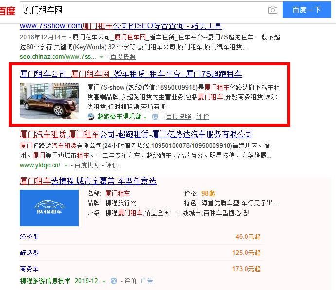 厦门租车网关键词排名案例